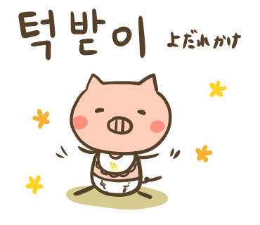 ぶたさんと韓国語(797).png