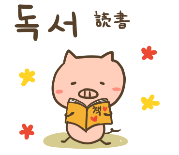 ぶたさんと韓国語(799).png