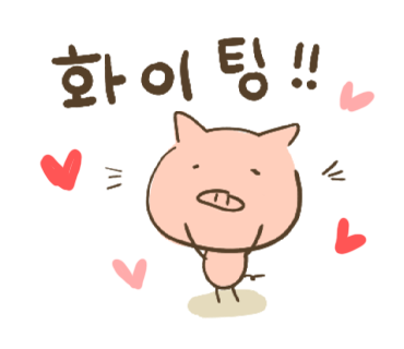 ぶたさんと韓国語4 화이팅 ファイティン Honey Bunny Canaの韓国ブログ