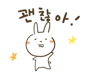 ぶたさんと韓国語13 괜찮아 ケンチャナ Honey Bunny Canaの韓国ブログ