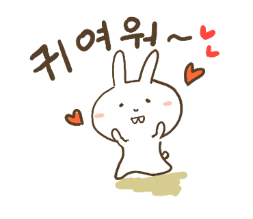 ぶたさんと韓国語19 귀여워 キヨウォ Honey Bunny Canaの韓国ブログ