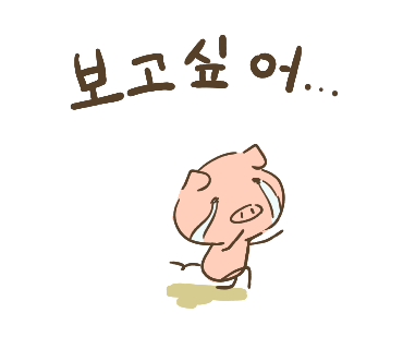 ぶたさんと韓国語30 보고 싶어 ポゴシッポ Honey Bunny Canaの韓国ブログ