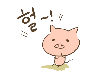 ぶたさんと韓国語37 헐 ホル Honey Bunny Canaの韓国ブログ