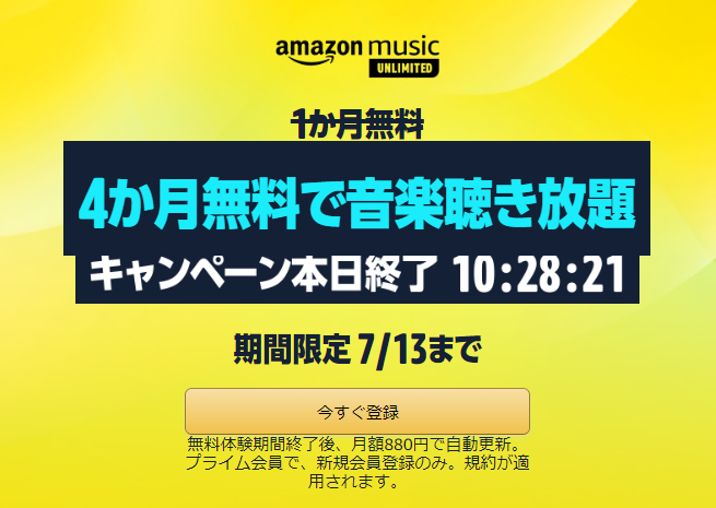 Amazon Music Unlimited4か月.png