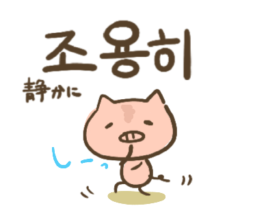 ぶたさんと韓国語272 조용히 チョヨンヒ Honey Bunny Canaの韓国ブログ