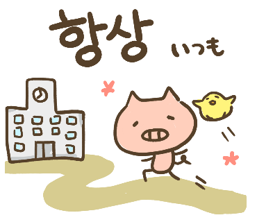 ぶたさんと韓国語275 항상 ハンサン Honey Bunny Canaの韓国ブログ