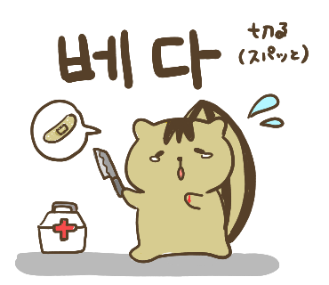 ぶたさんと韓国語280 베다 ぺタ Honey Bunny Canaの韓国ブログ