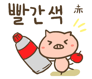 ぶたさんと韓国語2 빨간색 パルガンセク Honey Bunny Canaの韓国ブログ