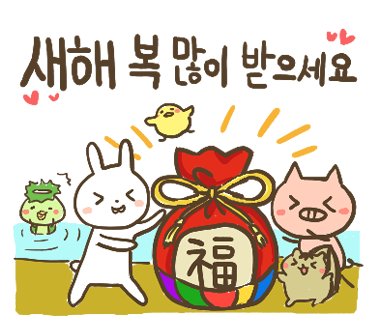 ぶたさんと韓国語333 새해 복 많이 받으세요 セヘ ボン マニ パドゥセヨ Honey Bunny Canaの韓国ブログ