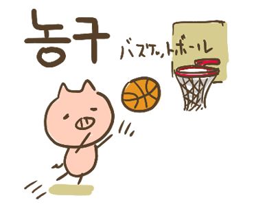ぶたさんと韓国語357 농구 ノング Honey Bunny Canaの韓国ブログ