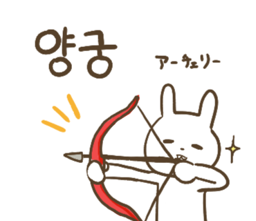 ぶたさんと韓国語365 양궁 ヤングン Honey Bunny Canaの韓国ブログ