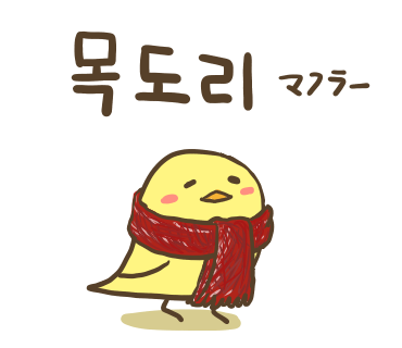 ぶたさんと韓国語398 목도리 モクトリ Honey Bunny Canaの韓国ブログ