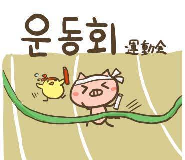 ぶたさんと韓国語431 운동회 ウンドンフェ Honey Bunny Canaの韓国ブログ
