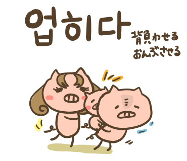 ぶたさんと韓国語476 업히다 オピダ Honey Bunny Canaの韓国ブログ