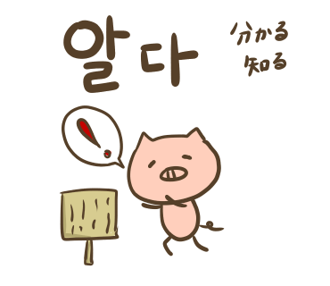 ぶたさんと韓国語486 알다 アルダ Honey Bunny Canaの韓国ブログ