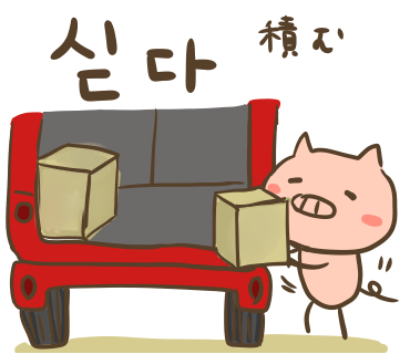 ぶたさんと韓国語498 싣다 シッタ Honey Bunny Canaの韓国ブログ ぶたさんと韓国語498 싣다 シッタ Honey Bunny Canaの韓国ブログ