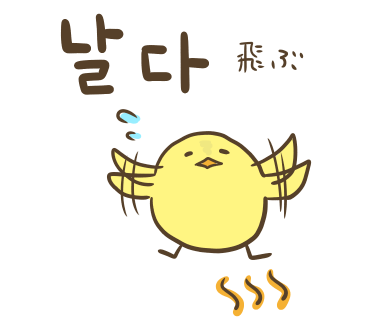 ぶたさんと韓国語500 날다 ナルダ Honey Bunny Canaの韓国ブログ