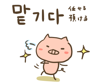 ぶたさんと韓国語503 맡기다 マッキダ Honey Bunny Canaの韓国ブログ