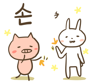 ぶたさんと韓国語592 손 ソン Honey Bunny Canaの韓国ブログ