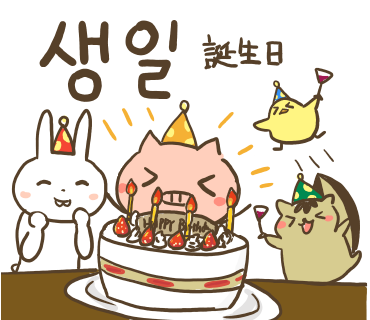 ぶたさんと韓国語640 생일 センイル Honey Bunny Canaの韓国ブログ