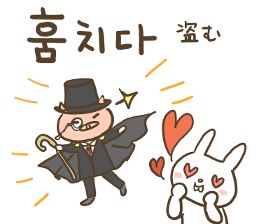 ぶたさんと韓国語6 훔치다 フムチダ Honey Bunny Canaの韓国ブログ