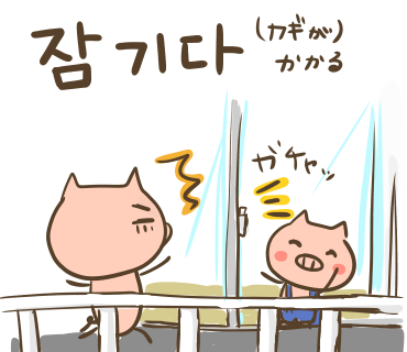 ぶたさんと韓国語698 잠기다 チャムギダ Honey Bunny Canaの韓国ブログ