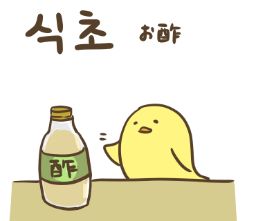 ぶたさんと韓国語809 식초 シクチョ Honey Bunny Canaの韓国ブログ