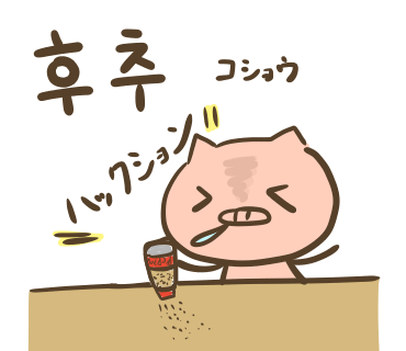 ぶたさんと韓国語811 후추 フチュ Honey Bunny Canaの韓国ブログ