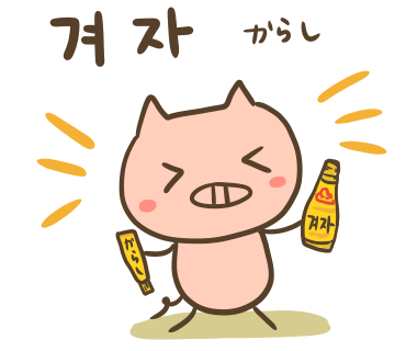 ぶたさんと韓国語812 겨자 キョジャ Honey Bunny Canaの韓国ブログ