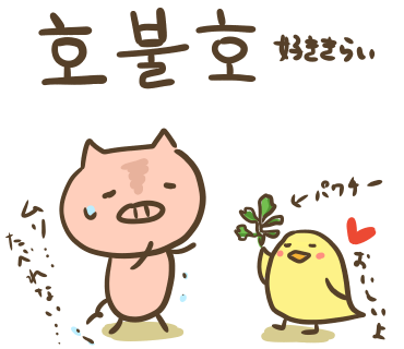 ぶたさんと韓国語813 호불호 ホブルホ Honey Bunny Canaの韓国ブログ