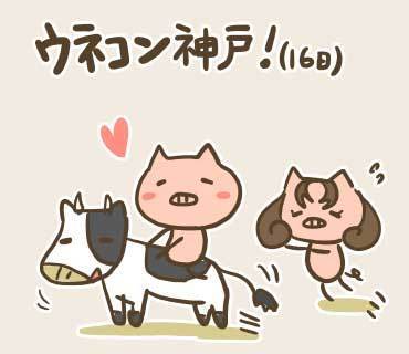 ウネコン神戸1(1).jpg