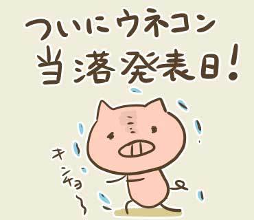 ウネコン_01.jpg