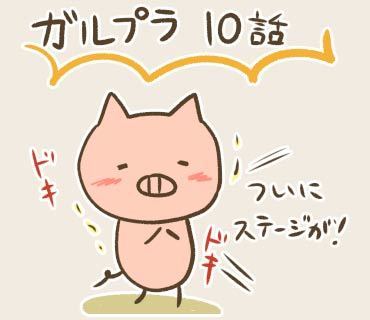 ガルプラ10話(1).jpg