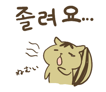 ぶたさんと韓国語52 졸려요 チョルリョヨ Honey Bunny Canaの韓国ブログ