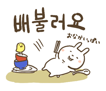 ぶたさんと韓国語55 배불러요 ペブロヨ Honey Bunny Canaの韓国ブログ