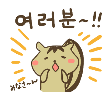 ぶたさんと韓国語66 여러분 ヨロブン Honey Bunny Canaの韓国ブログ