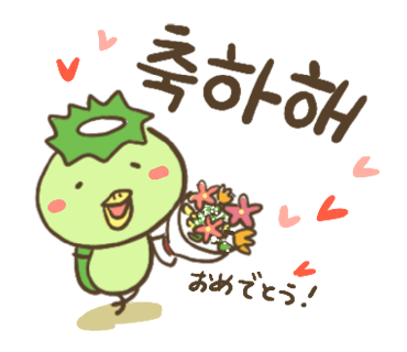 ぶたさんと韓国語39 축하해 チュッカヘ Honey Bunny Canaの韓国ブログ