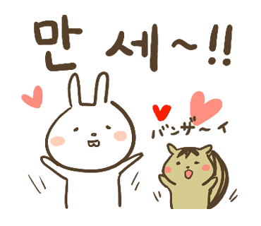 ぶたさんと韓国語43 만세 マンセー Honey Bunny Canaの韓国ブログ