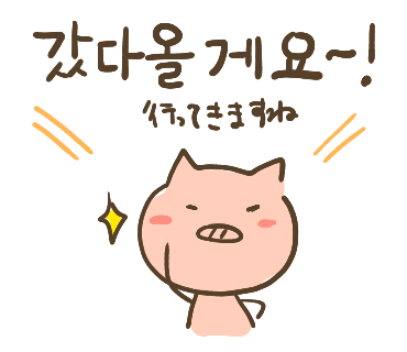 ぶたさんと韓国語96 갔다올게요 カッタオルケヨ Honey Bunny Canaの韓国ブログ
