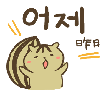ぶたさんと韓国語127 어제 オジェ Honey Bunny Canaの韓国ブログ