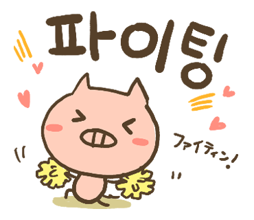 第五弾 ぶたさんハングル 韓国語編 のlineスタンプ Honey Bunny Canaの韓国ブログ