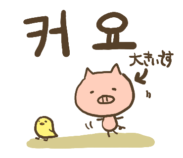 韓国語スタンプ6(1).png