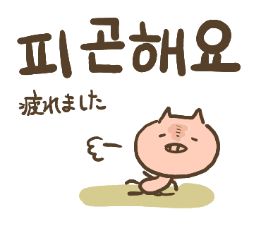 ぶたさんと韓国語179 피곤해요 ピゴネヨ Honey Bunny Canaの韓国ブログ